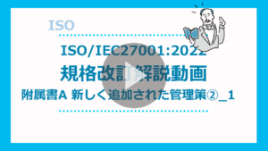 ISOIEC27001：2022規格改定解説動画4　サムネイル